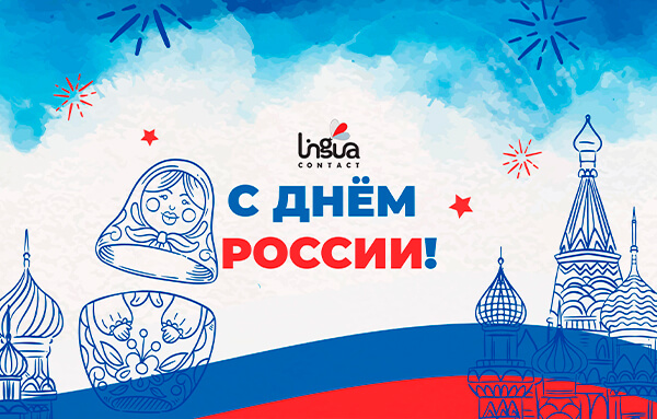 Открытка-поздравление с Днем России 2021