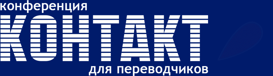 Логотип конференции «Контакт»